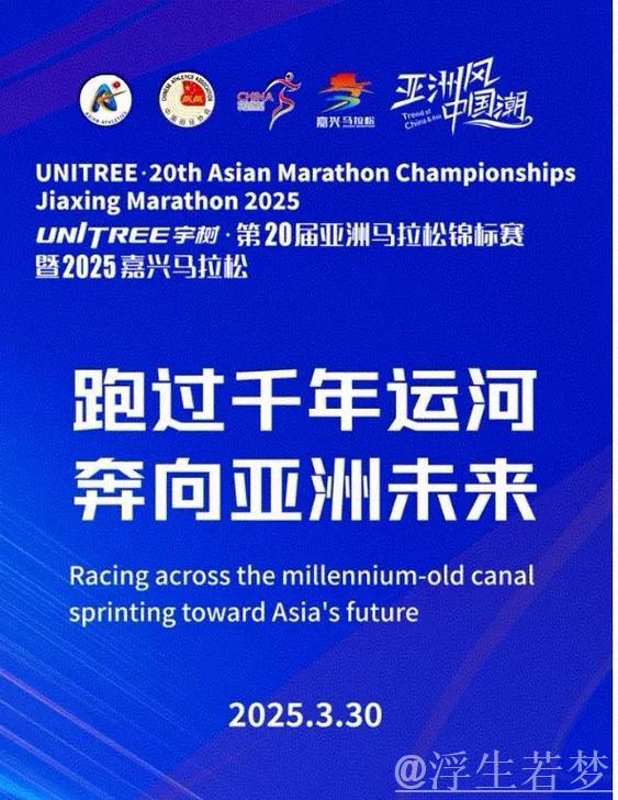 2025嘉兴马拉松鸣枪起跑暨第20届亚洲马拉松锦标赛开启