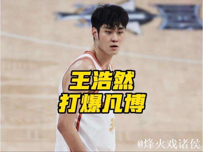 史密斯45+9+9王浩然25分 北京不敌深圳近6战4负